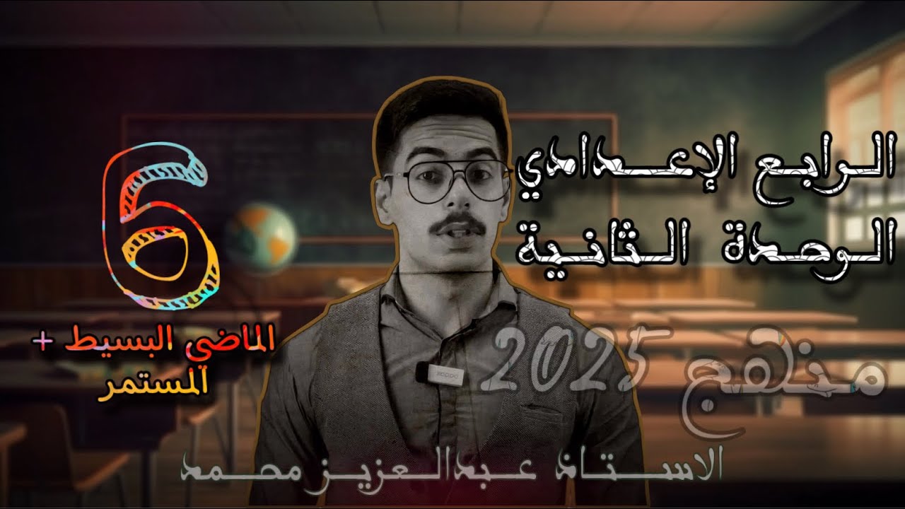 الرابع الإعدادي | الوحدة الثانية | الماضي البسيط والماضي المستمر