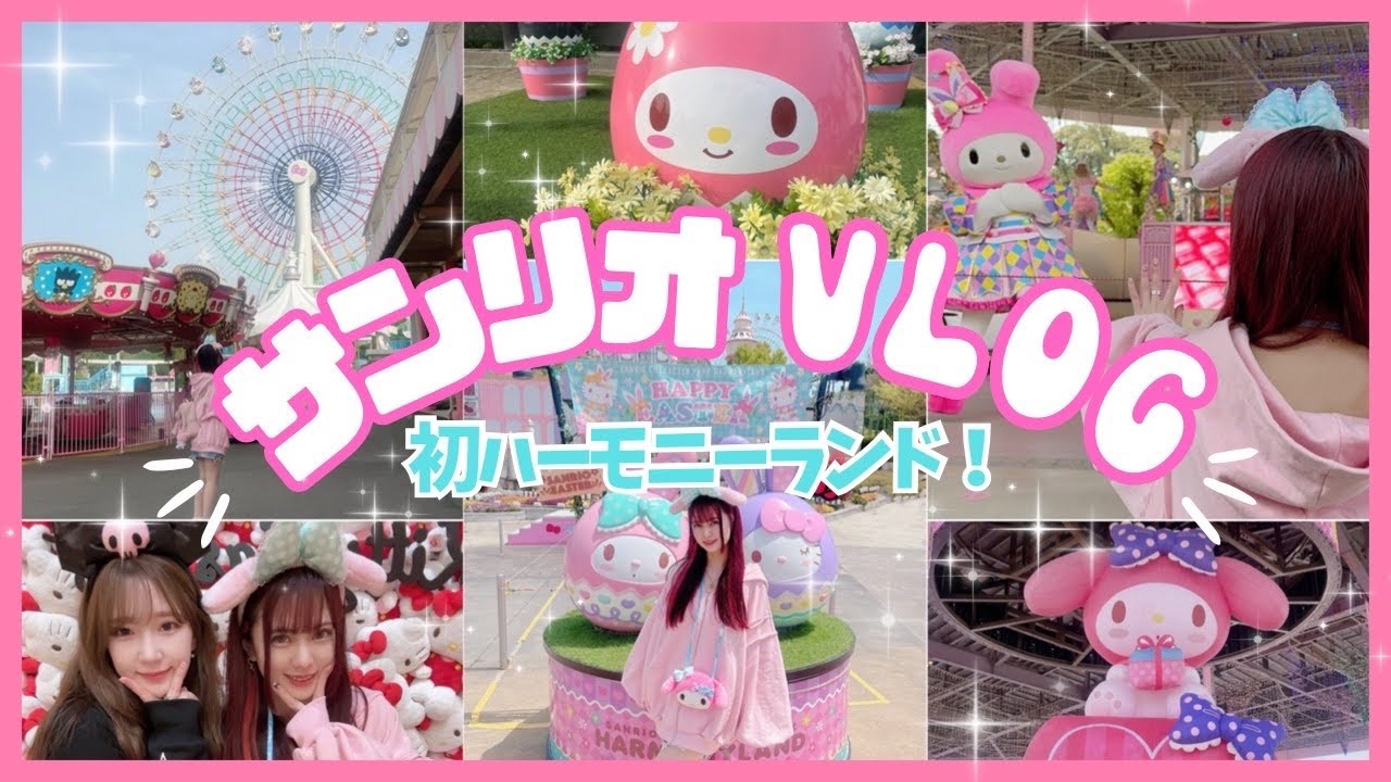 【サンリオピューロランド】大分にもあるの?!初ハーモニーランド最高すぎたww