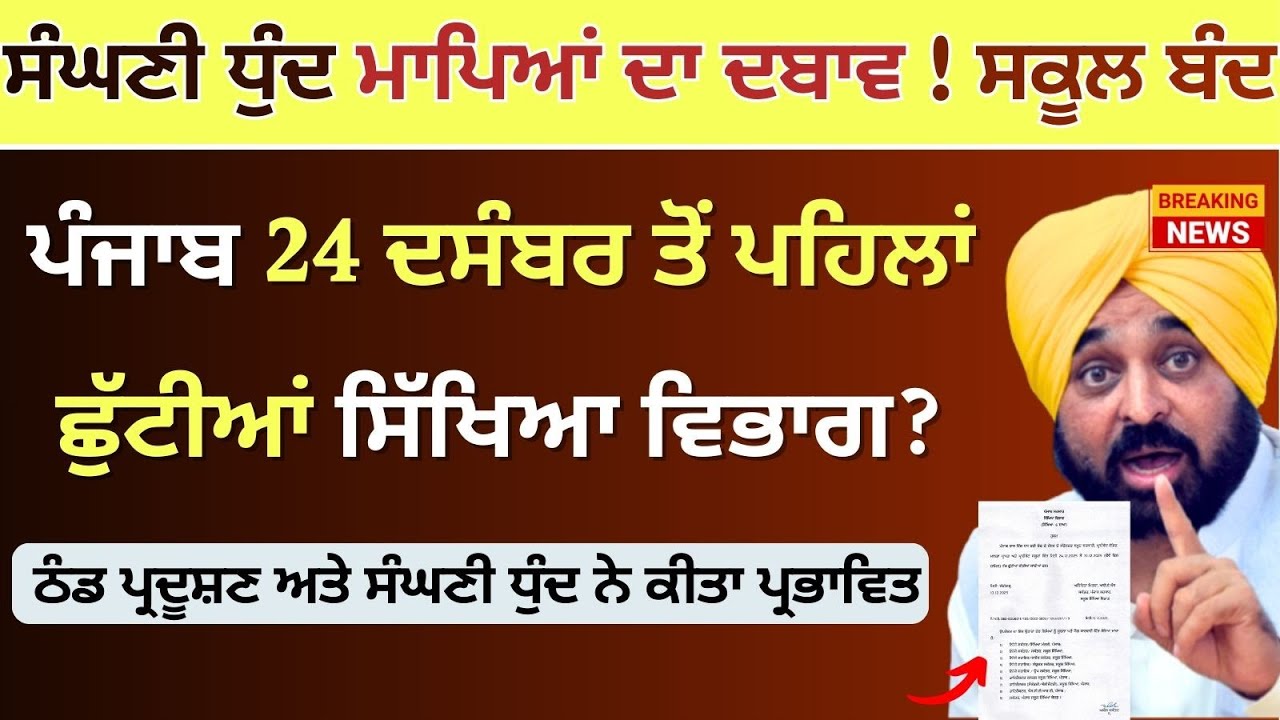 ਪੰਜਾਬ ਦੇ ਸਕੂਲਾਂ ਲਈ ਵੱਡੀ ਖ਼ਬਰ। Punjab School Winter News #pseb Winter Vacation School PSEB Holidays