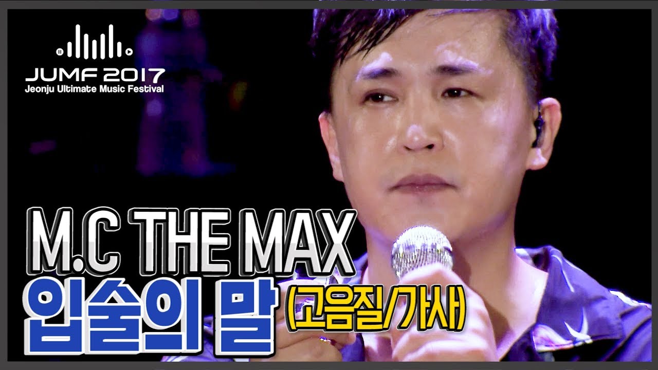 [엠씨더맥스]이수가 이수했다.띵곡 