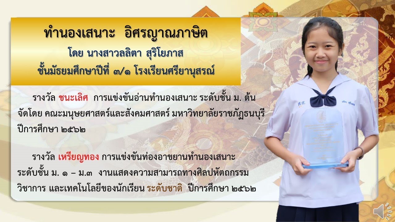 อิศรญาณภาษิต ทำนองเสนาะโดย : นางสาวลลิตา สุริโยภาส ม.3/1 โรงเรียนศรียานุสรณ์ จังหวัดจันทบุรี