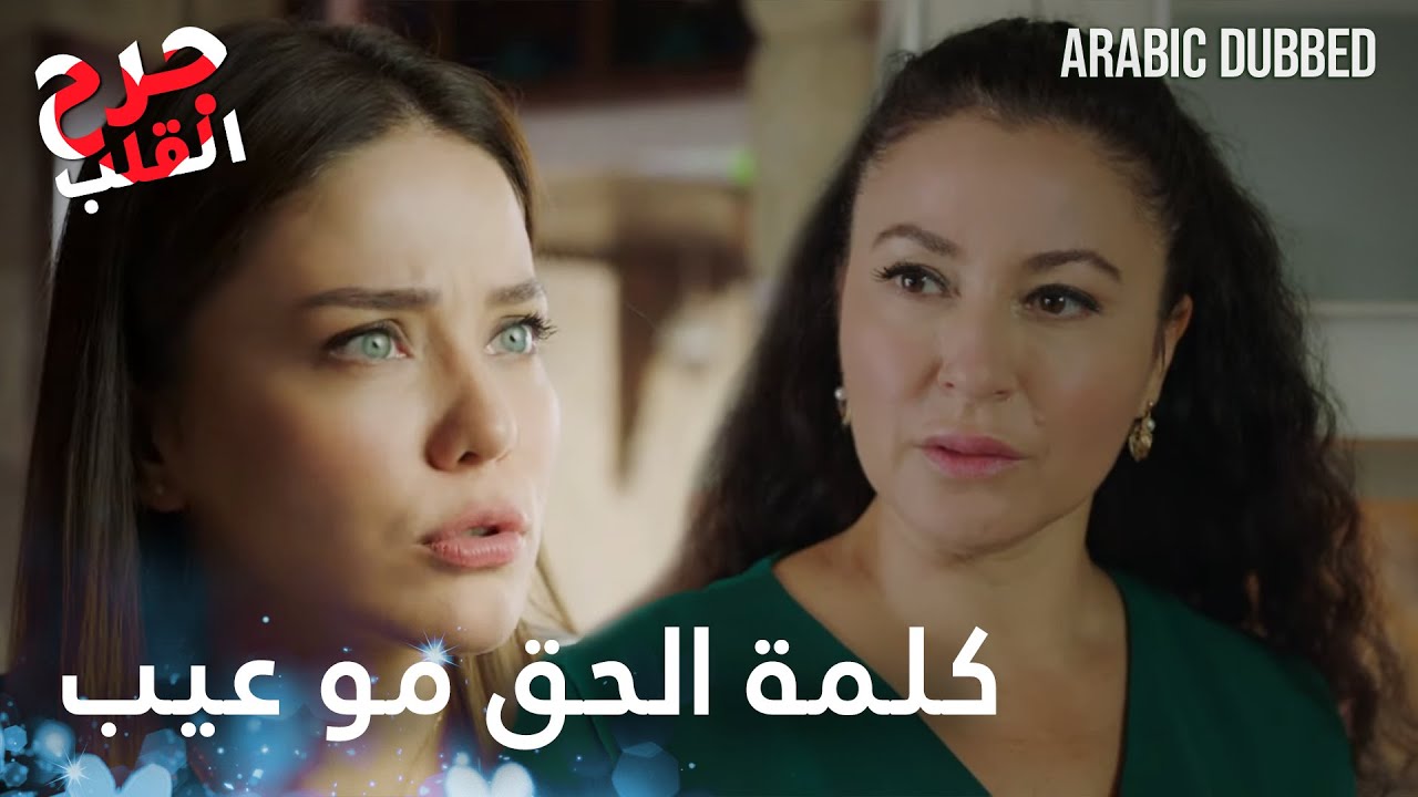 الضمير هو بيخلي الإنسان إنسان - الحلقة 58 - جرح القلب