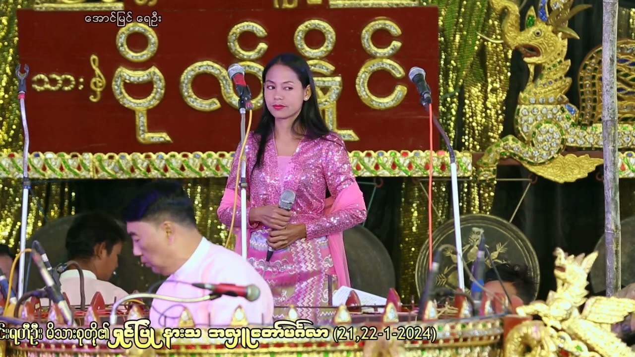 ခြောက်သွယ်တော်ရောင်ခြည် ဆို/တီး- သားဗိုလ်နိုင် ဆိုင်းအဖွဲ့