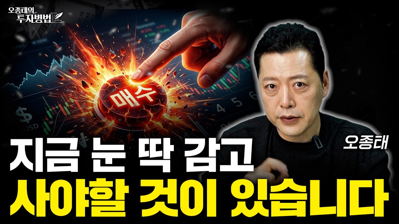 어려운 시장이지만 지금 눈 딱 감고 사야 할 것이 있습니다 | 오종태의 투자병법