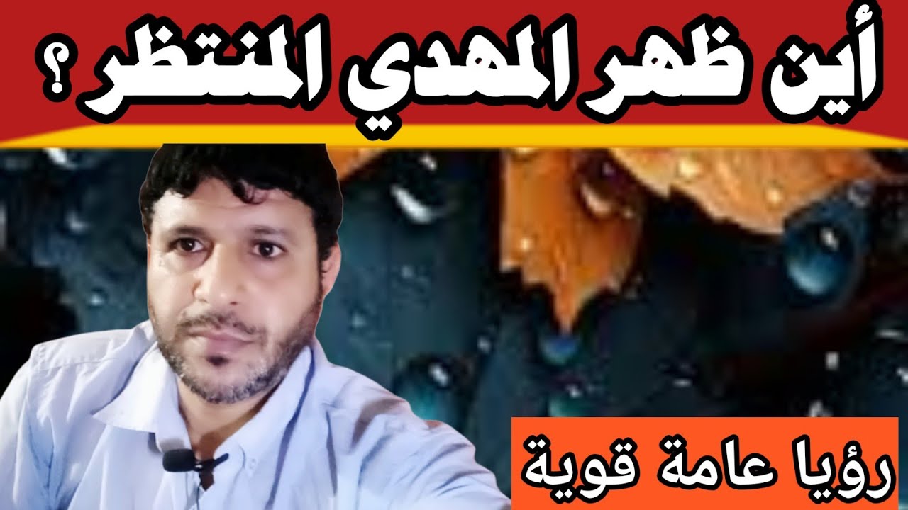 أين ظهر المهدي المنتظر ؟ رؤيا عامة قوية @mezan_altabeer