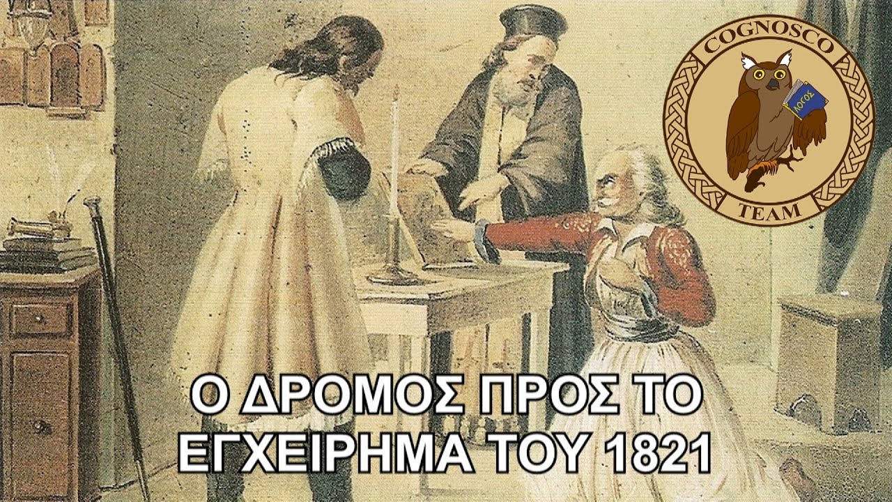Το ιδεολογικό υπόβαθρο του 1821 - Cognosco Radio