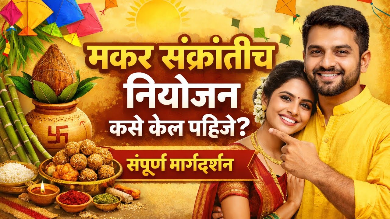 मकर संक्रांतीच नियोजन कसे केल पहिजे ? #daketai #makarsankranti 