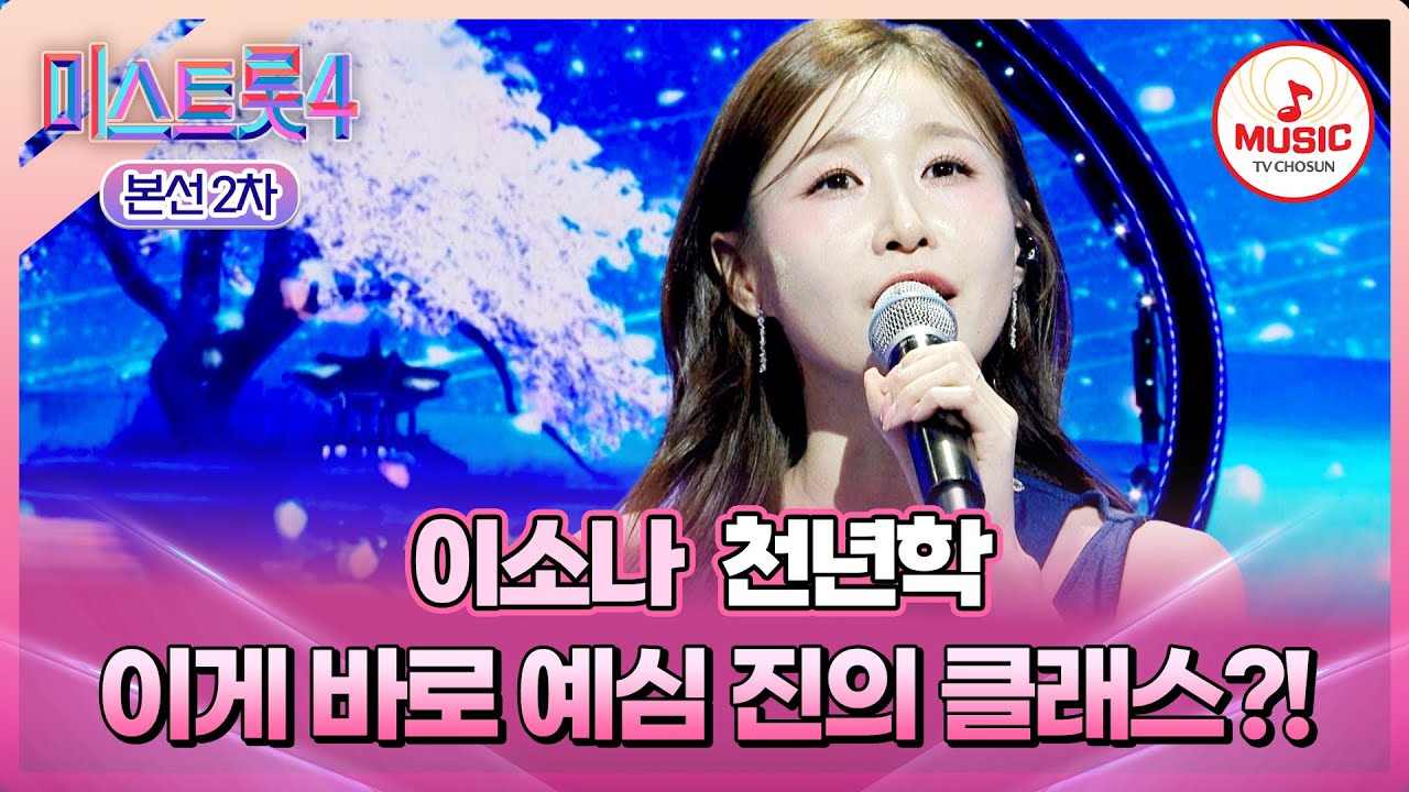 [#미스트롯4/본선2차] 구음에 담아낸 한과 혼의 완벽한 소리🙊 1:1 데스매치 이소나의 '천년학'♬ #TVCHOSUNMUSIC (TV CHOSUN 260122 방송)
