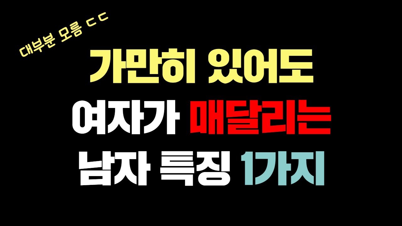 여자가 정신 못 차리고 매달리는 남자 특징 1가지