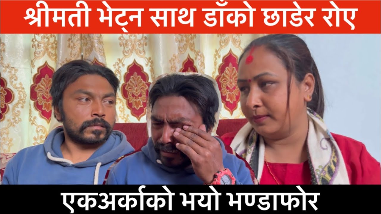 Exclusive: श्रीमती भेट्न साथ डाँको छाडेर रोए, भयो सबै भण्डाफोर।