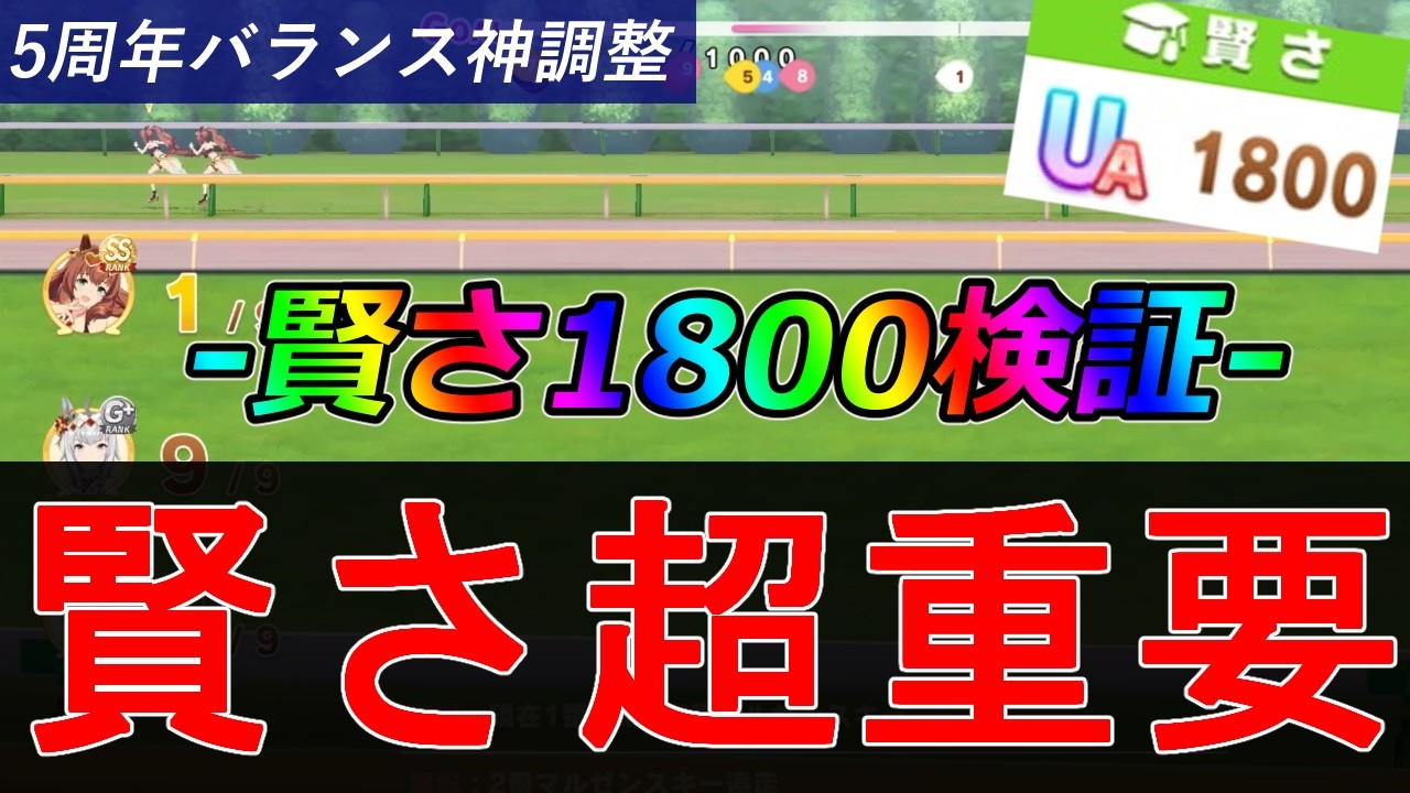 賢さの時代が来た！！賢さ1800検証したよ！(5周年バランス調整)【ウマ娘】【VOICEBOX】