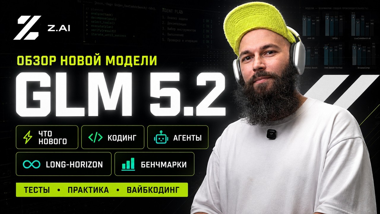 Обзор GLM 5.2: вайбкодинг против Opus 4.8, GPT 5.5 и Cursor Composer 2.5