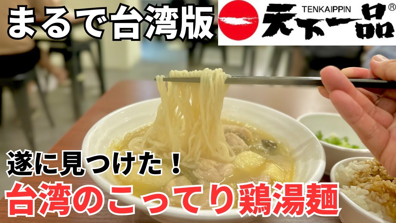 【台湾グルメ⑤②①】これぞ台湾の天下一品こってり濃厚鶏湯麺！本気でおすすめ！
