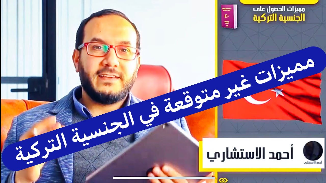 مميزات لن تتوقعها في الجنسية التركية ؟ | أحمد الإستشاري | سلسلة الجنسية التركية | تركيا اسطنبول