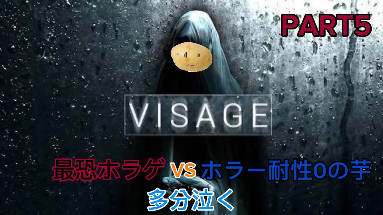 [VISAGE]最恐のホラゲーに挑む最弱のじゃがいもpart5 3つめの章に挑んでいきましょう！