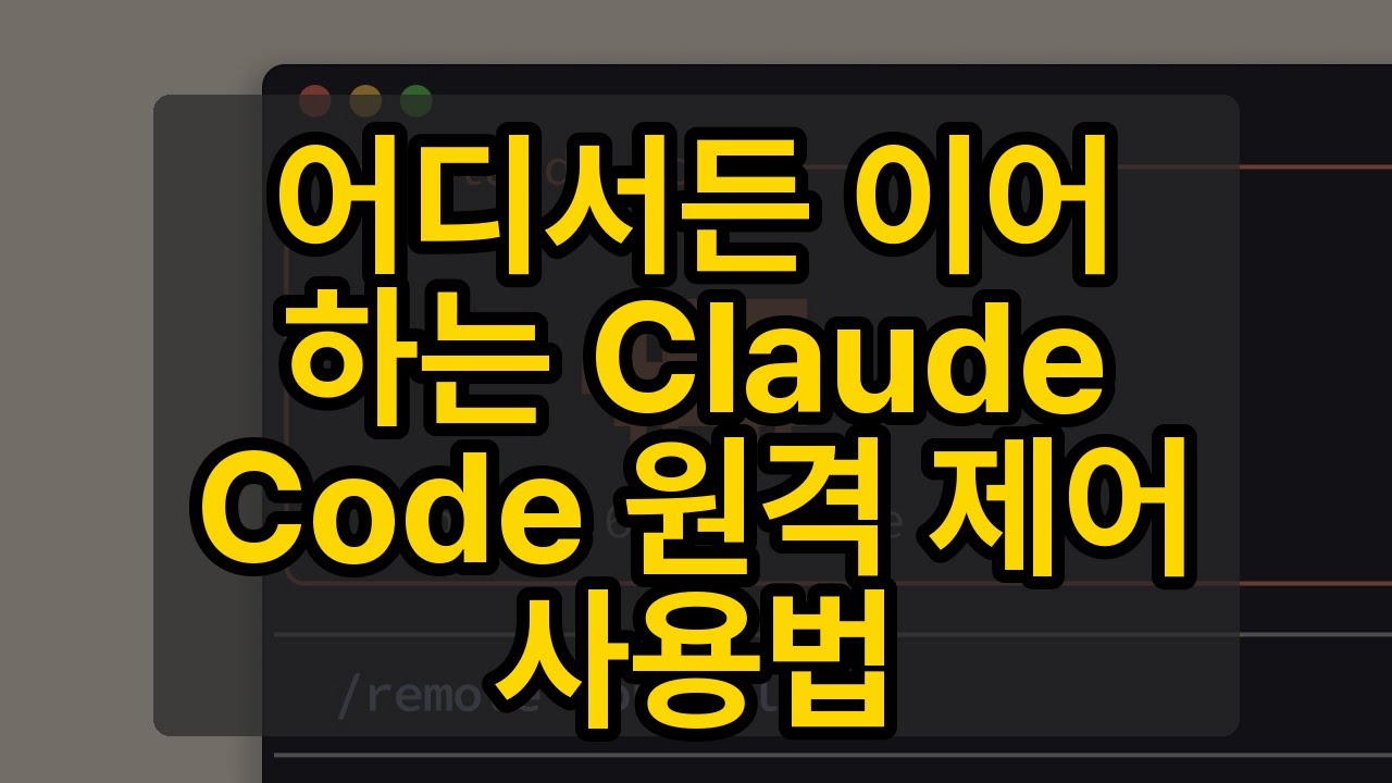 어디서든 이어 하는 Claude Code 원격 제어 사용법