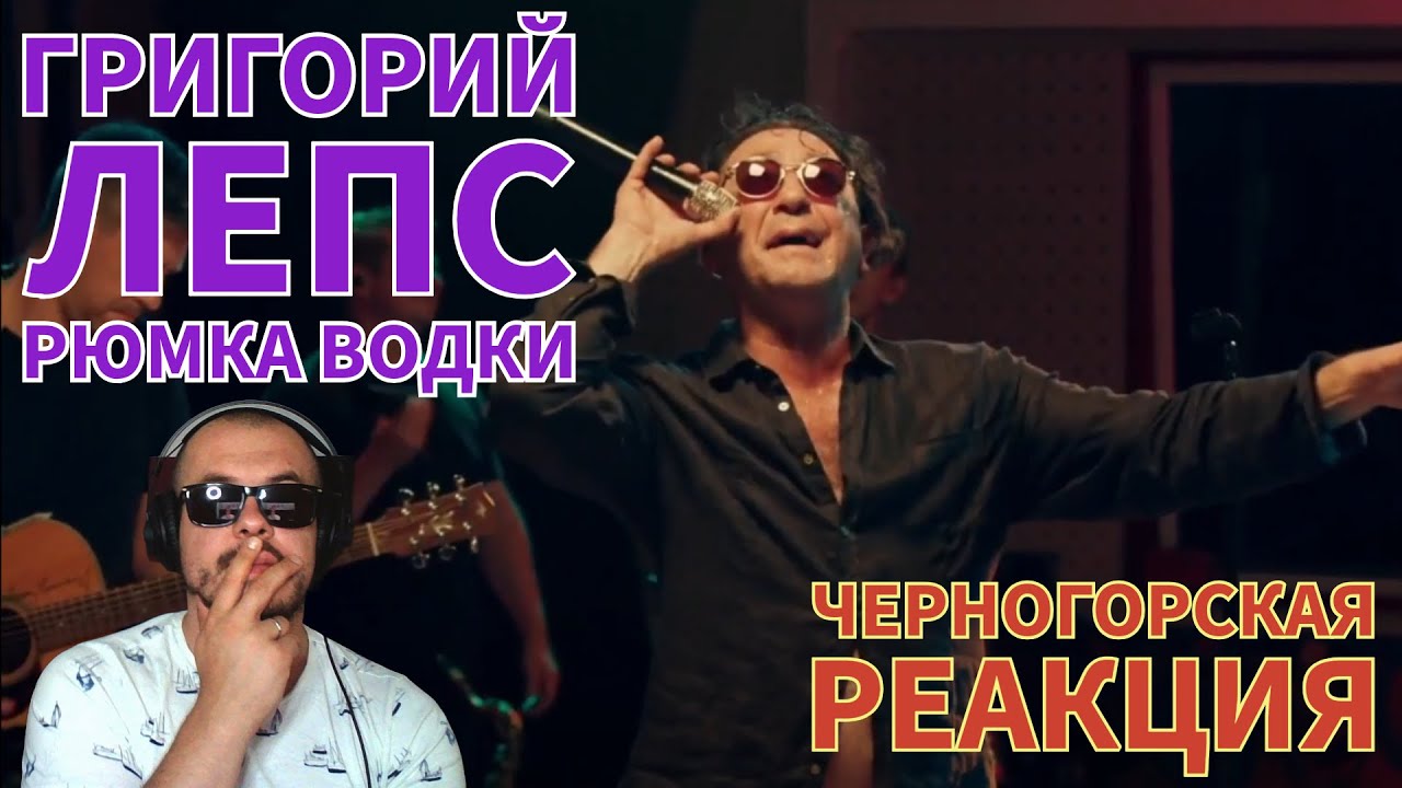 Realna Pric' Reakcije | Григорий Лепс - Рюмка водки (Черногорская реакция)