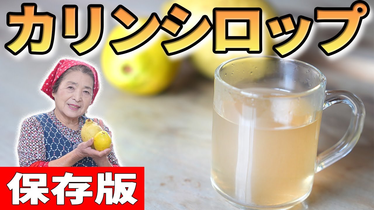 【秘伝】カリンシロップの作り方／のど飴から作る手軽カリンジュースレシピ