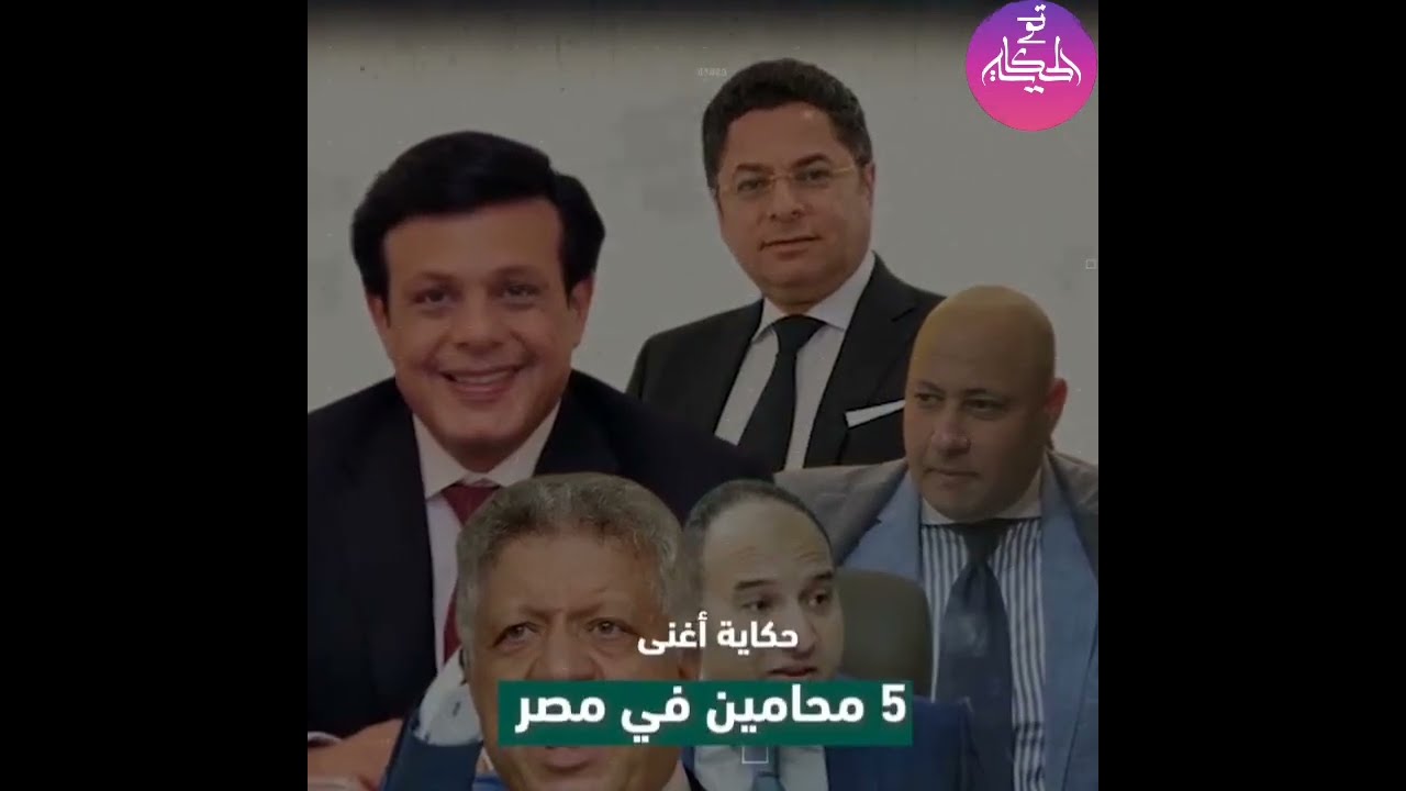 أغنى 5 محامين في مصر.. أتعاب أبو شقة بتبدأ من 5 مليون ومرتضى منصور بينافس أشرف نبيل