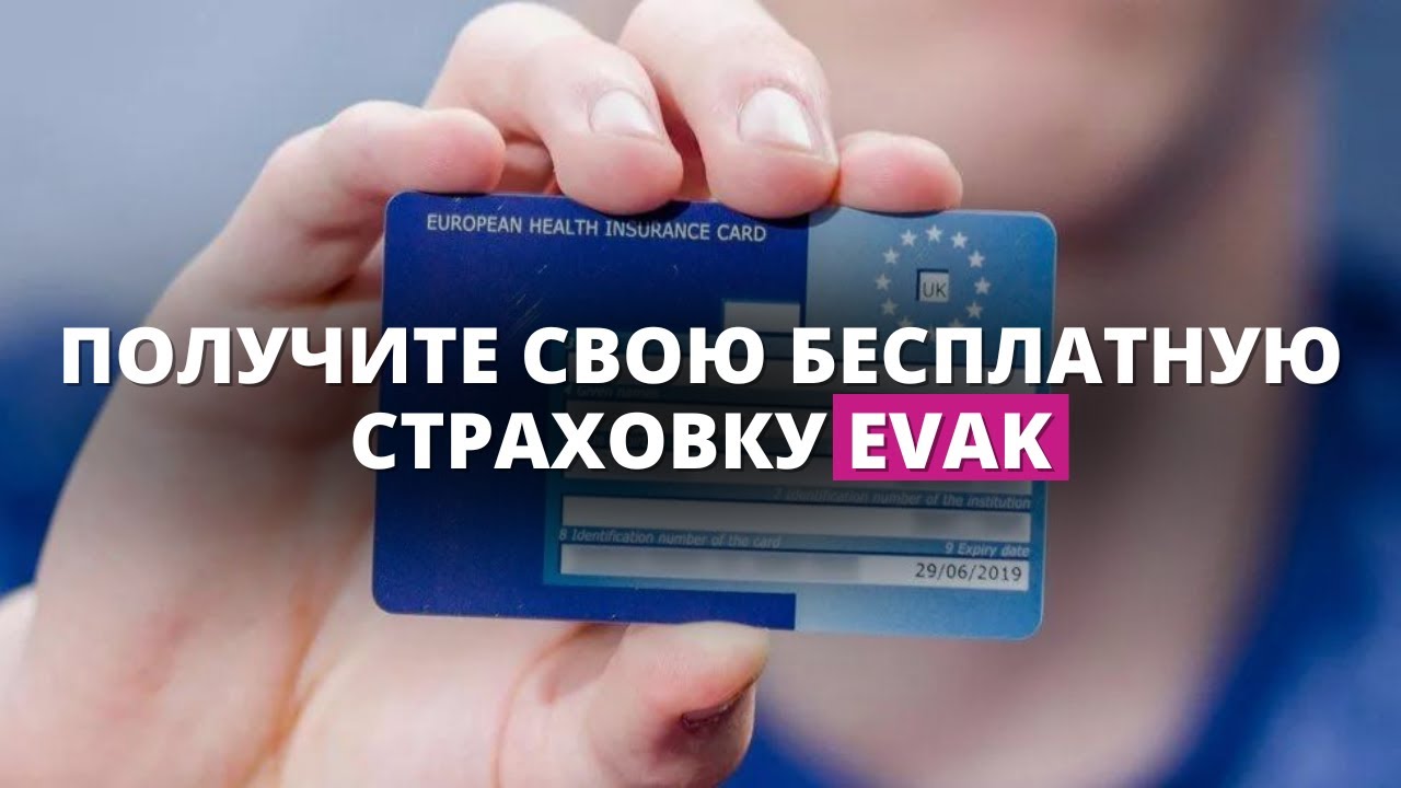 Как оформить Европейскую карточку медицинского страхования?