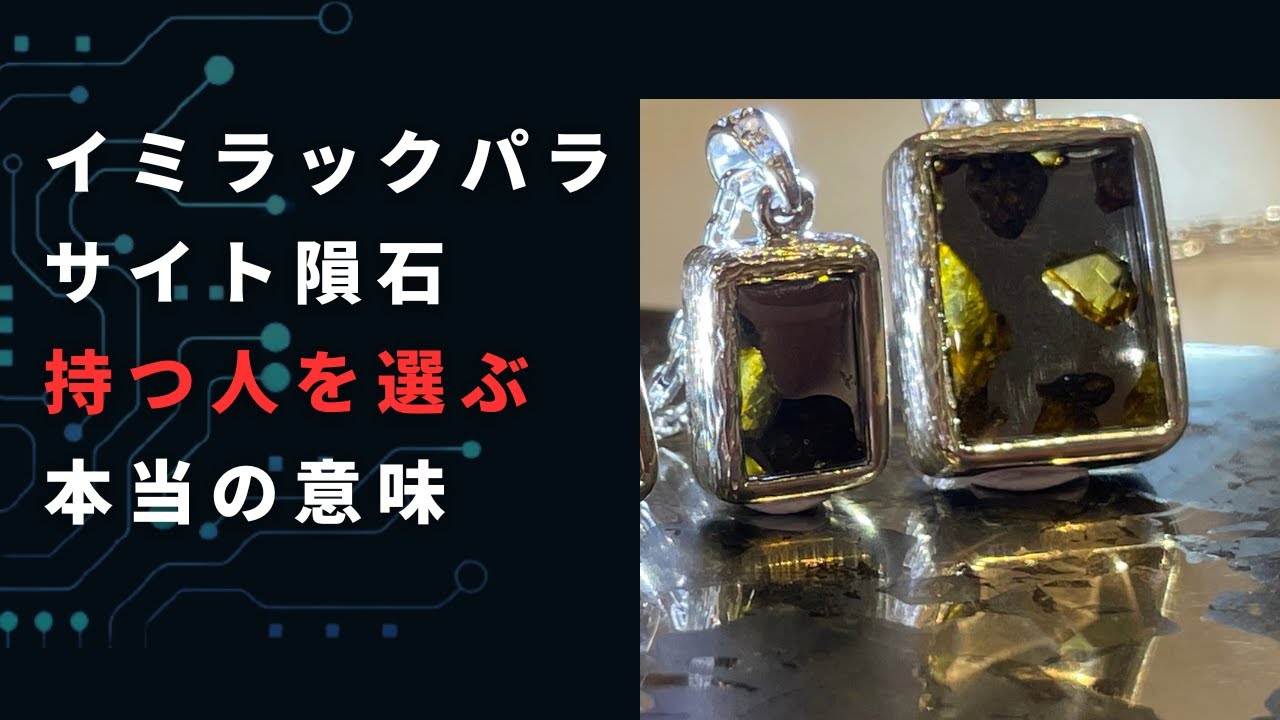 イミラック・パラサイト隕石が「持つ人を選ぶ」石と言われる本当の意味
