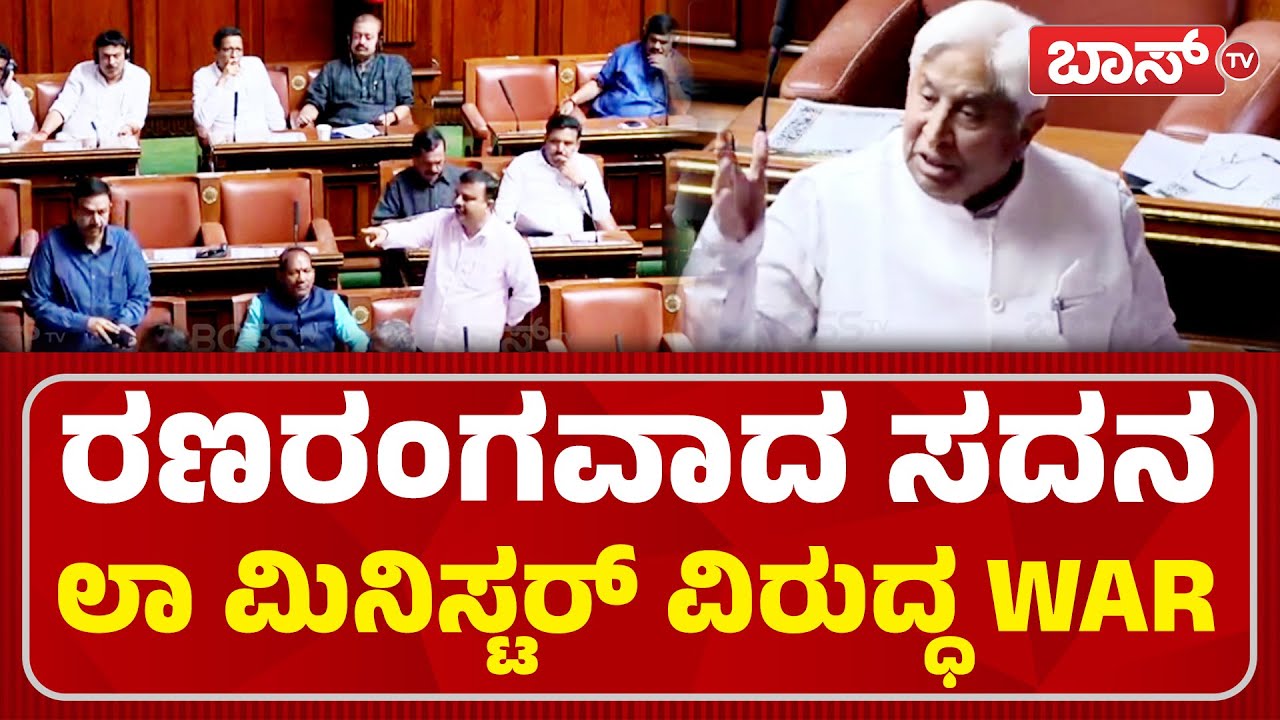 ಲಾ ಮಿನಿಸ್ಟರ್‌ ಸದನವನ್ನ ಹಾಳು ಮಾಡಿದ್ದಾರೆ.. | HK Patil | R Ashok | Assembly Session | Boss Tv