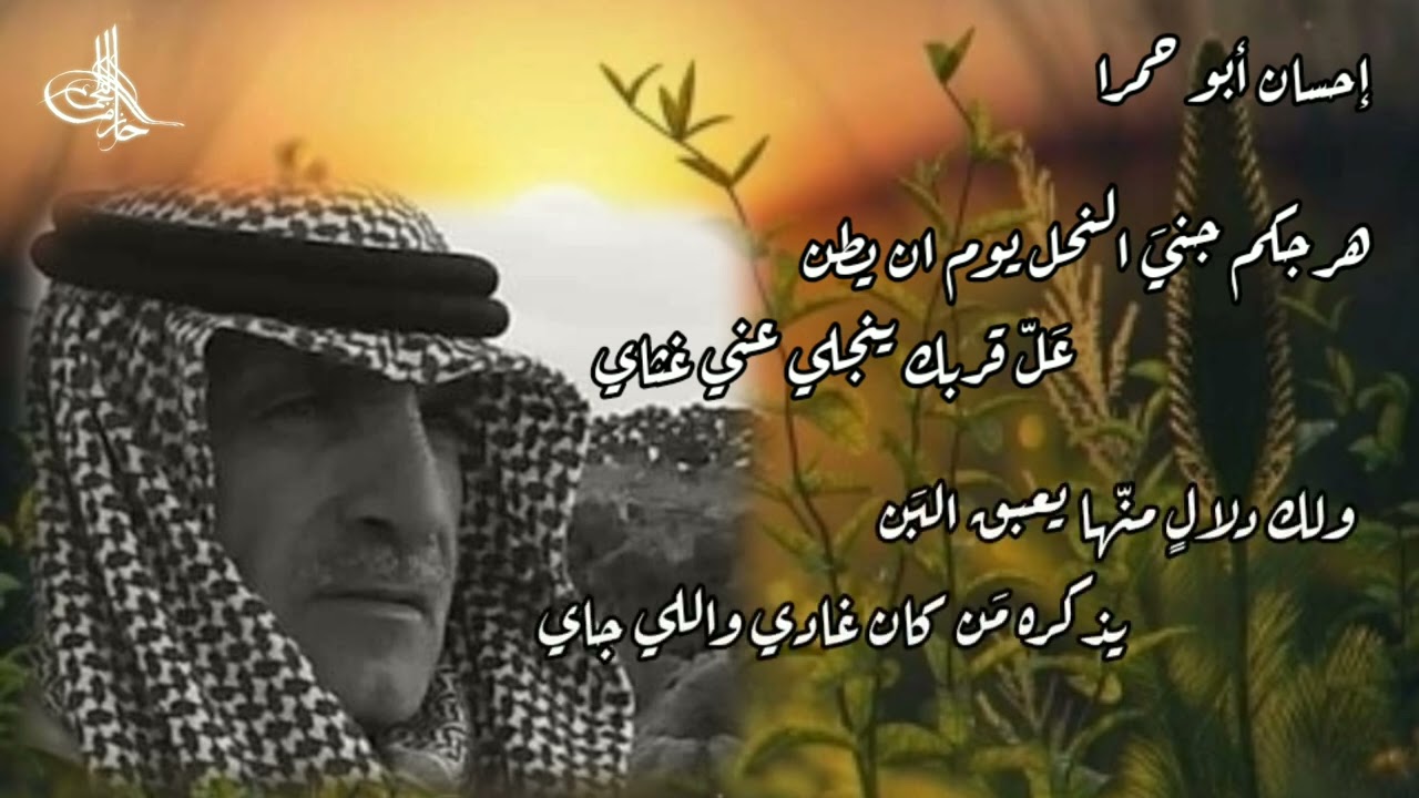 قصيدة للعم إحسان أبو حمرا وجوابها/حازم النجم