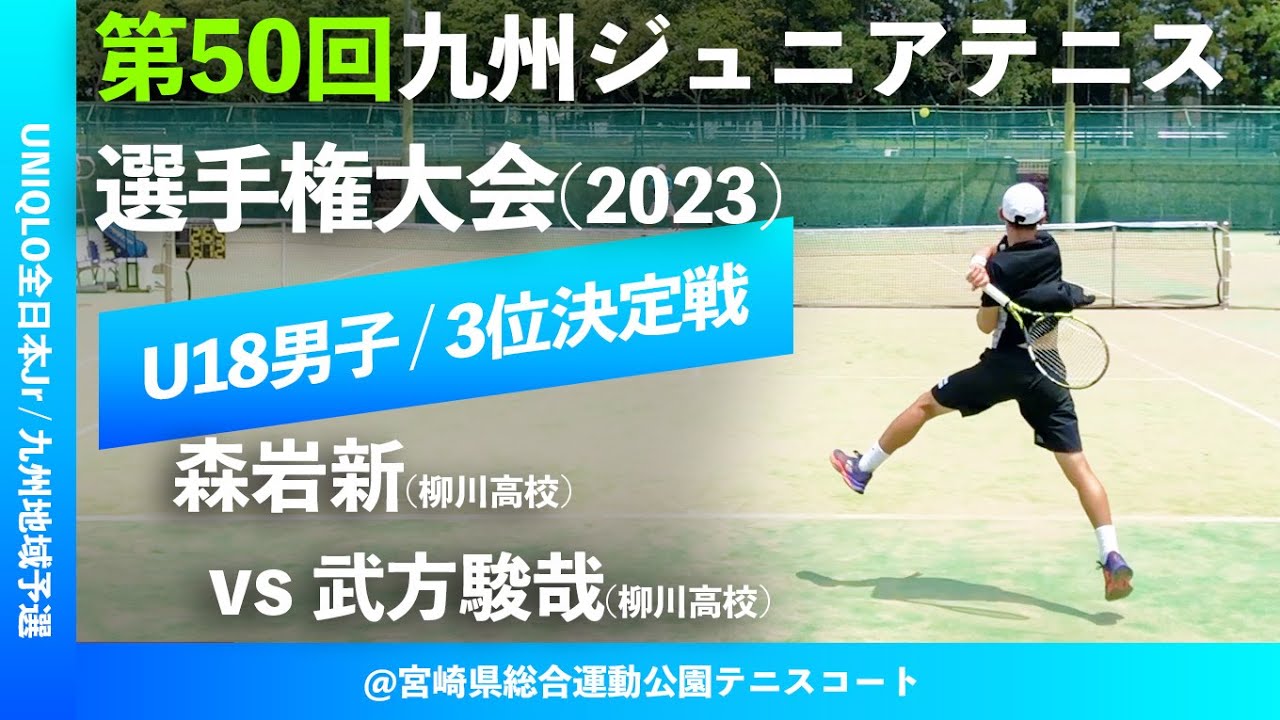 #同校対決！【九州ジュニア2023/U18男子シングルス3位決定戦】武方駿哉(柳川高校) vs 森岩新(柳川高校) 第50回九州ジュニアテニス選手権大会