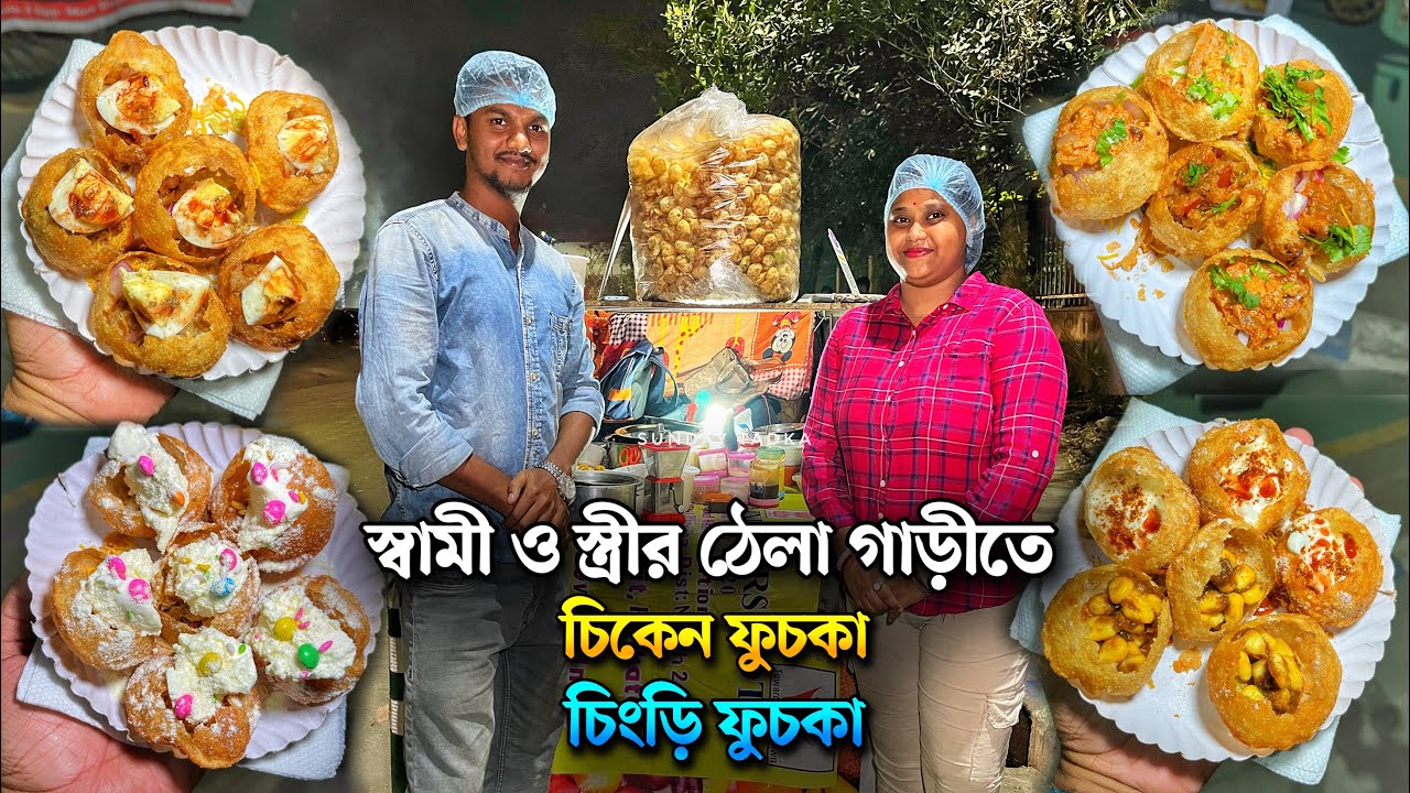 সস্তায় চিকেন ফুচকা, চিংড়ি ফুচকা নানাধরনের ফুচকা | ডিম ও আইসক্রিম দিয়ে ফুচকা | Chaska Maska Fuchka