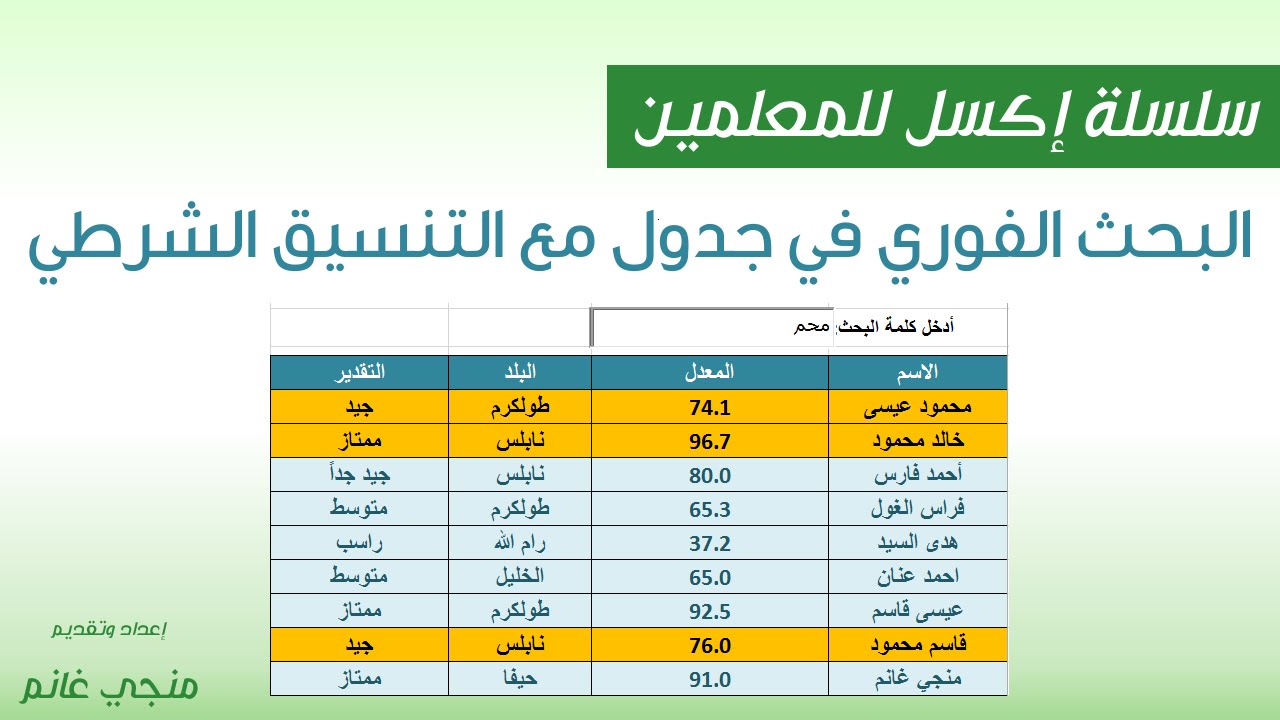 اكسل للمعلمين ح18-2: البحث الفوري في جدول مع التنسيق الشرطي