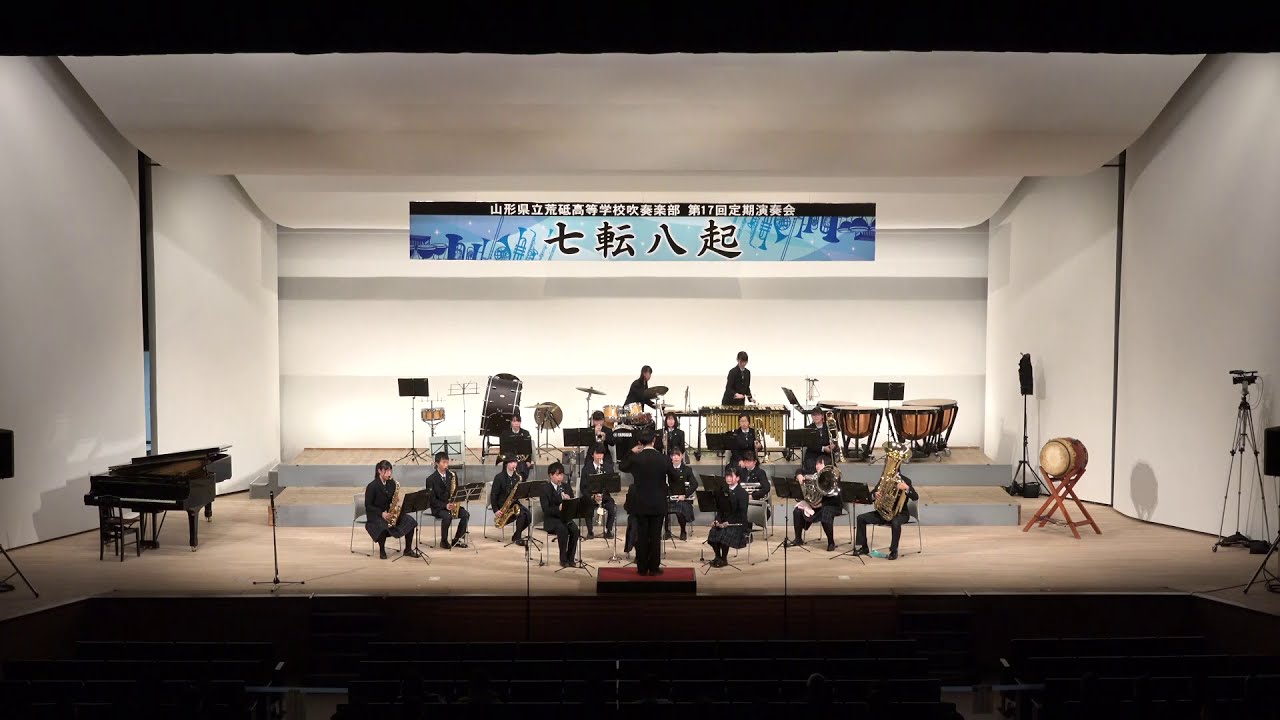 ［第１部］山形県立荒砥高等学校吹奏楽部 第17回定期演奏会 2020年11月8日 長井市民文化会館