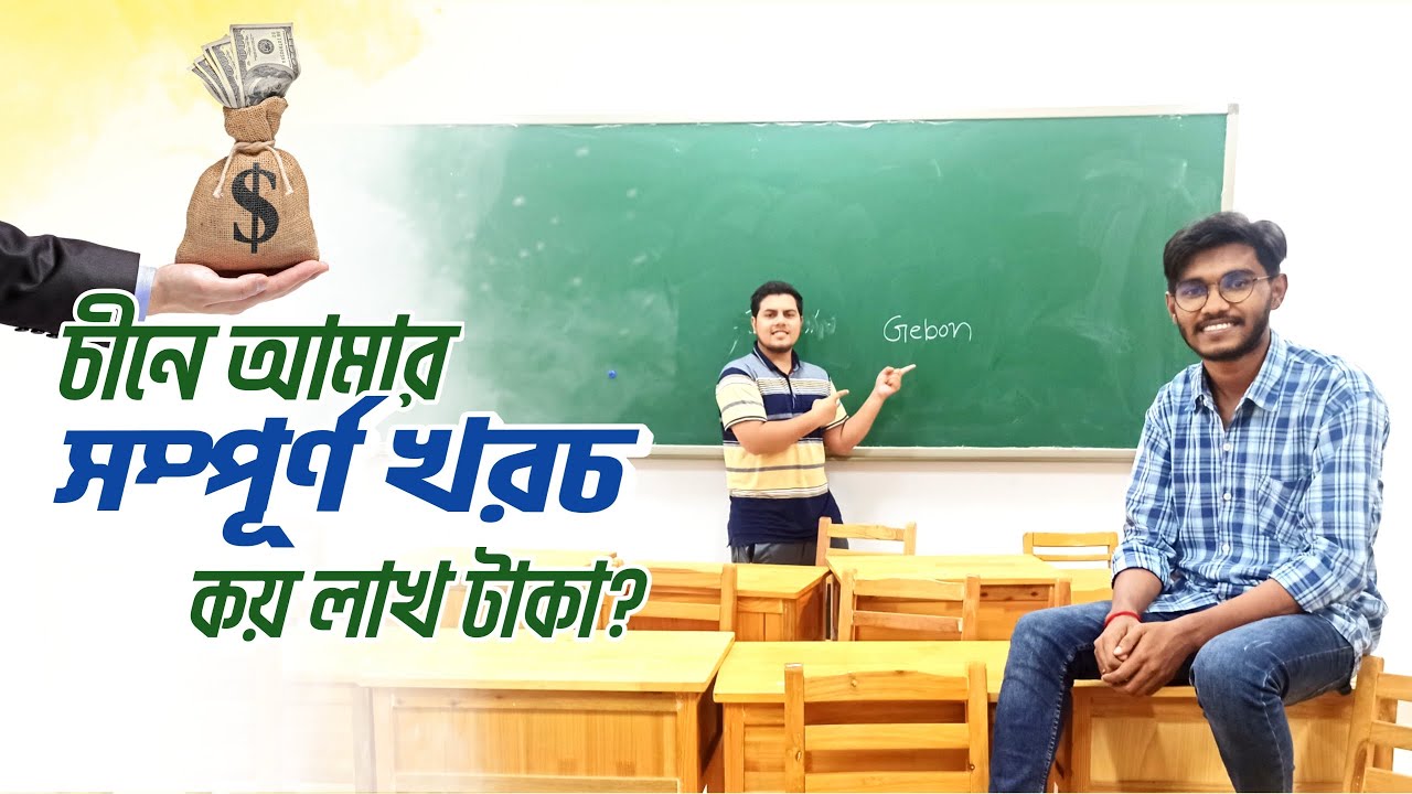 চীনে ভর্তির পরে আমার টোটাল কত টাকা খরচ হয়েছে? | My total cost $ in China 🇨🇳