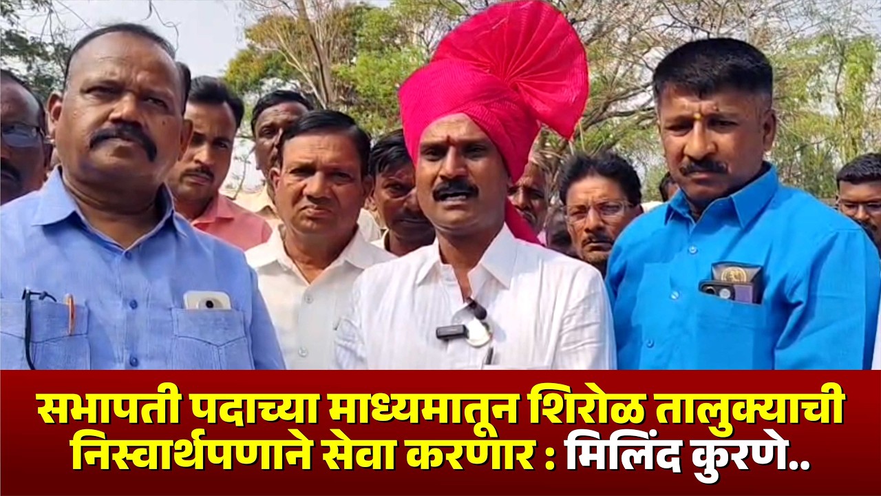 सभापती पदाच्या माध्यमातून शिरोळ तालुक्याची निस्वार्थपणाने सेवा करणार : मिलिंद कुरणे.. #kknews
