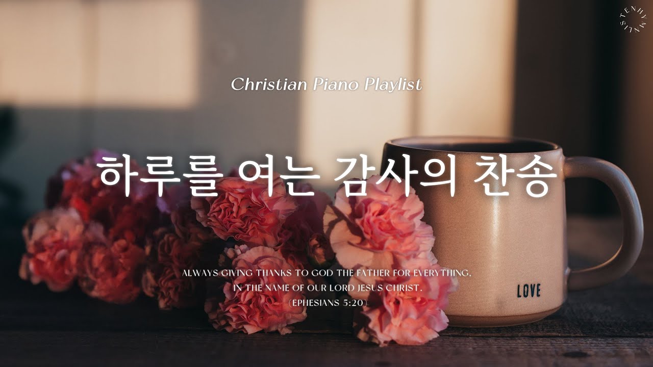 Playlist | 감사 찬송으로 시작하는 하루 | 피아노 찬송 모음 | Thanksful Hymn Piano