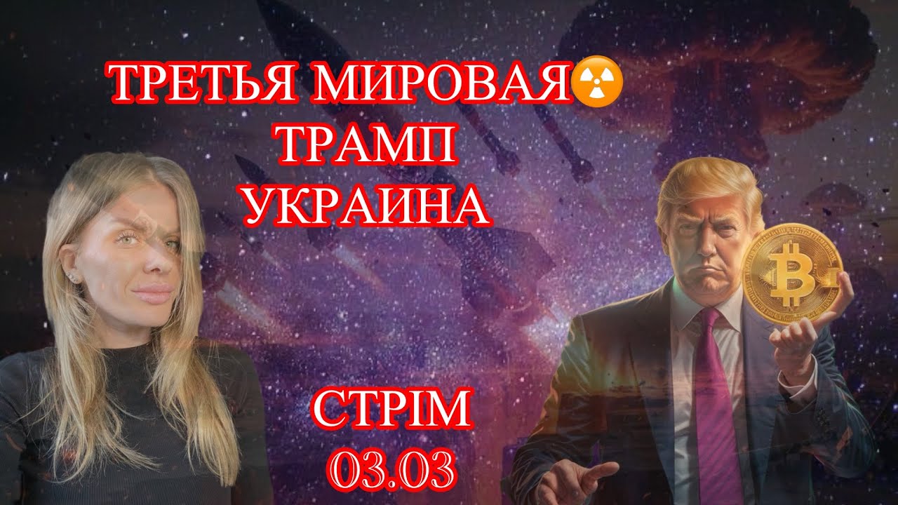 ТРЕТЯ СВІТОВА . ЩО ЧЕКАЄ УКРАЇНУ . ЯДЕРНА ЗАГРОЗА ДЛЯ СВІТУ .ІРАН. ТРАМП.МАРІЯ ВЕЛИКА