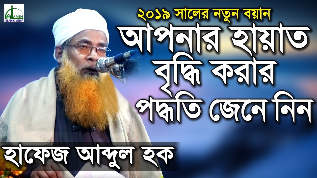 হায়াত বৃদ্ধি করার পদ্ধতি জেনে নিন | Mawlana Hafez Abdul Haque | মাওলানা হাফেজ আব্দুল হক | Waz 2019