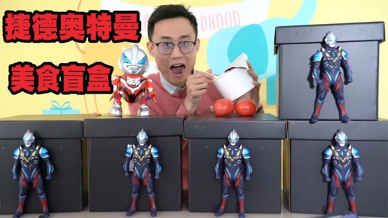 开箱捷德奥特曼的美食盲盒，朝仓陆除了爱吃泡面，最喜欢的是它【鹿子也的玩具屋】