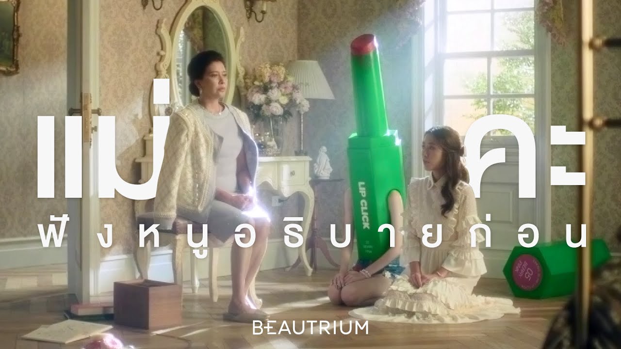 Beautrium - คบกับเครื่องสำอางทุกระดับ
