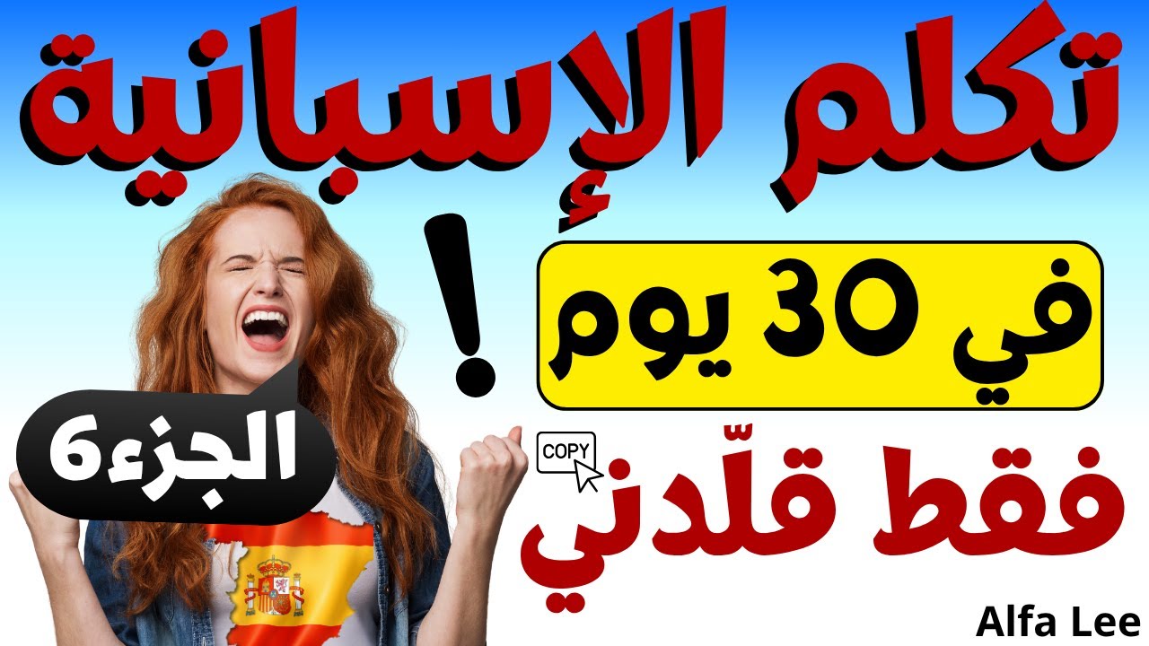 🔥 تعلم اللغة الإسبانية في 30 يوم | الجزء 6 للمبتدئين 🚀