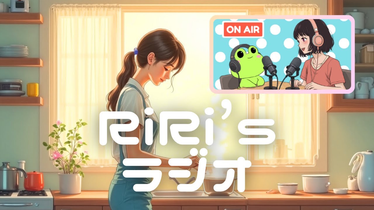 【RiRi’s ラジオ15】マンガ家きくるさんとのコラボトーク打ち合わせ編