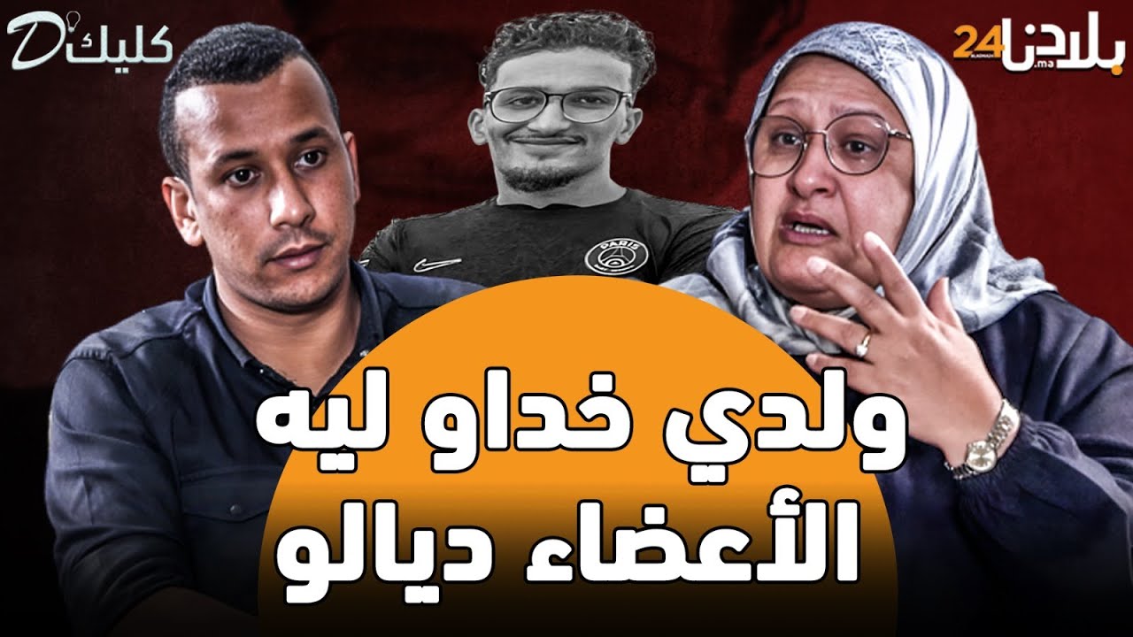 أم يوسف تُفجر معطيات صادمة ومؤثرة : ولدي خداو ليه الأعضاء ديالو..وآخر كلامو كان 