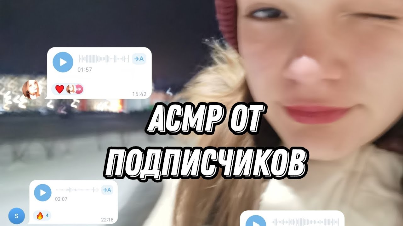 АСМР || ASMR ОТ ПОДПИСЧИКОВ см. описание