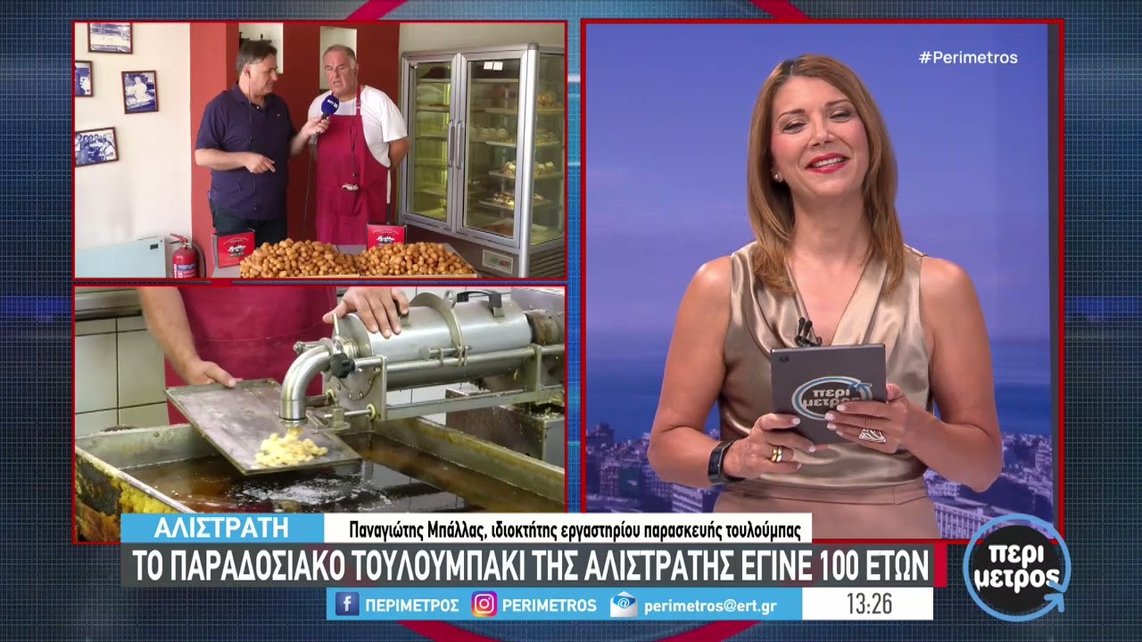 Το παραδοσιακό τουλουμπάκι της Αλιστράτης έγινε 100 ετών | 26/06/2024 | ΕΡΤ