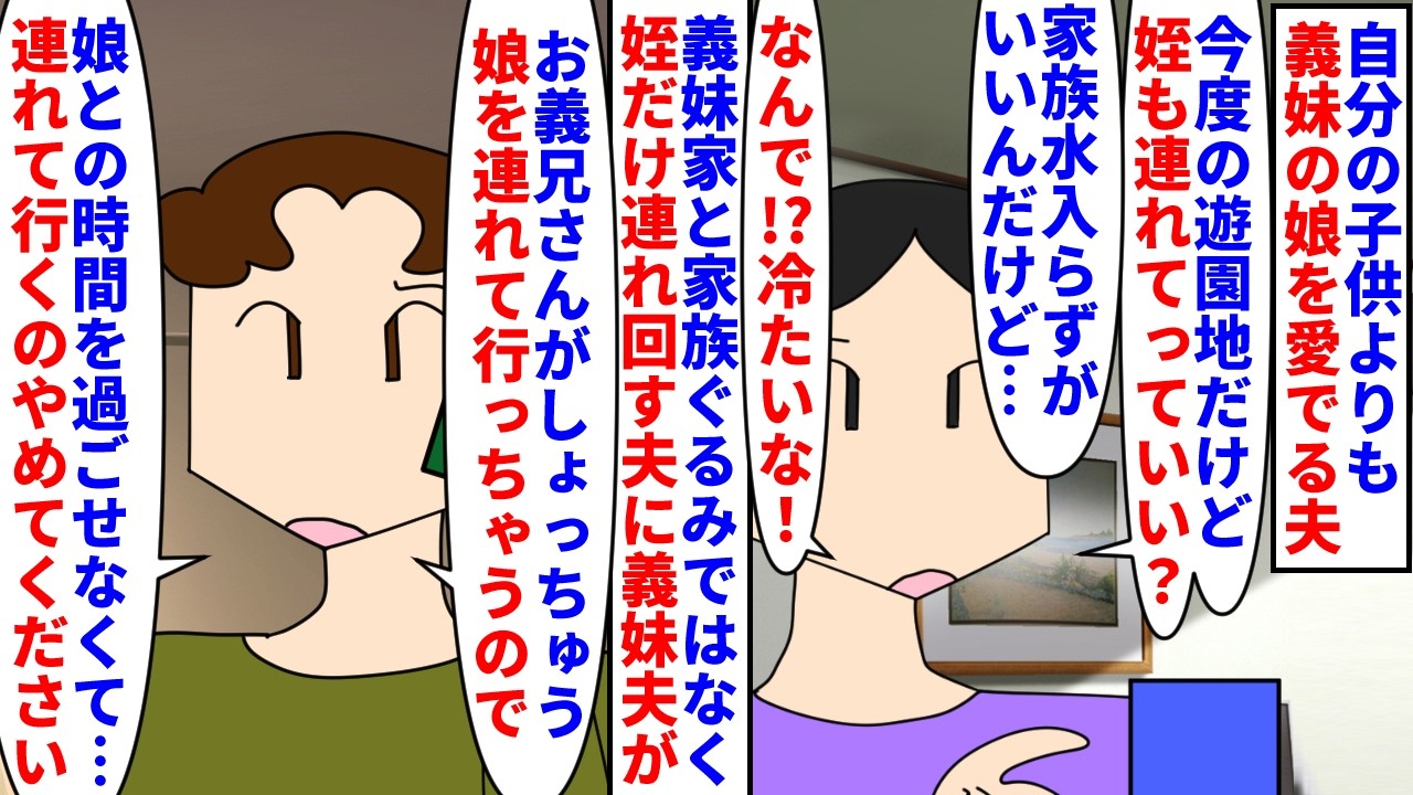【漫画】夫「俺が姪の父親代わりなんだよ！家族なんだ！」自分の子供よりも姪を愛でる夫→姪には両親がいるのに私達の家族イベントに姪だけを連れてきて義妹夫から苦情が…（スカッと漫画）【マンガ動画】