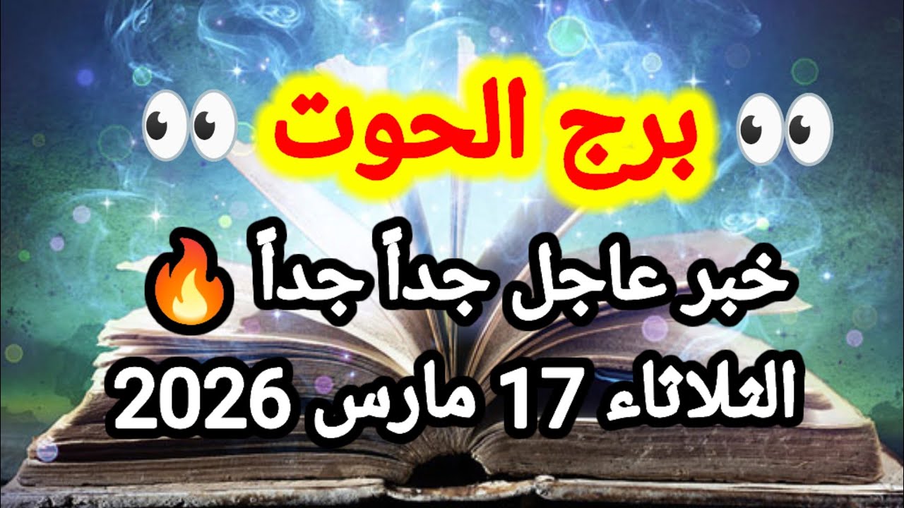 خبر عاجل جداً 💥 برج الحوت اليوم 💥 الثلاثاء 17 مارس 2026