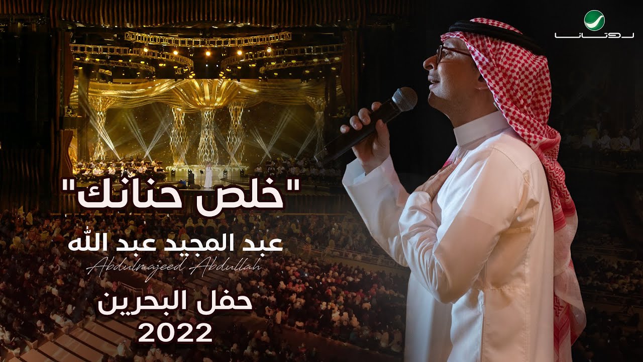عبدالمجيد عبدالله - خلص حنانك (حفل البحرين) | 2022