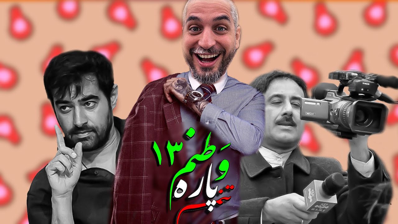 از پخش کیک با دست تا راز عمه ی شهاب حسینی! 😂 وطنم پاره تنم ۱۳
