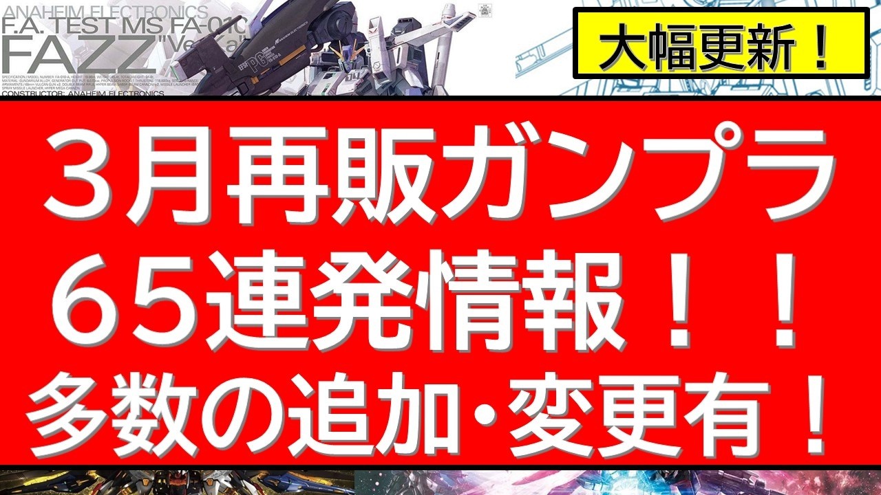 【キット・情報大幅更新号】2026年3月　ガンプラ再販65連発近く情報！かなり情報更新あるので最後までご確認ください！