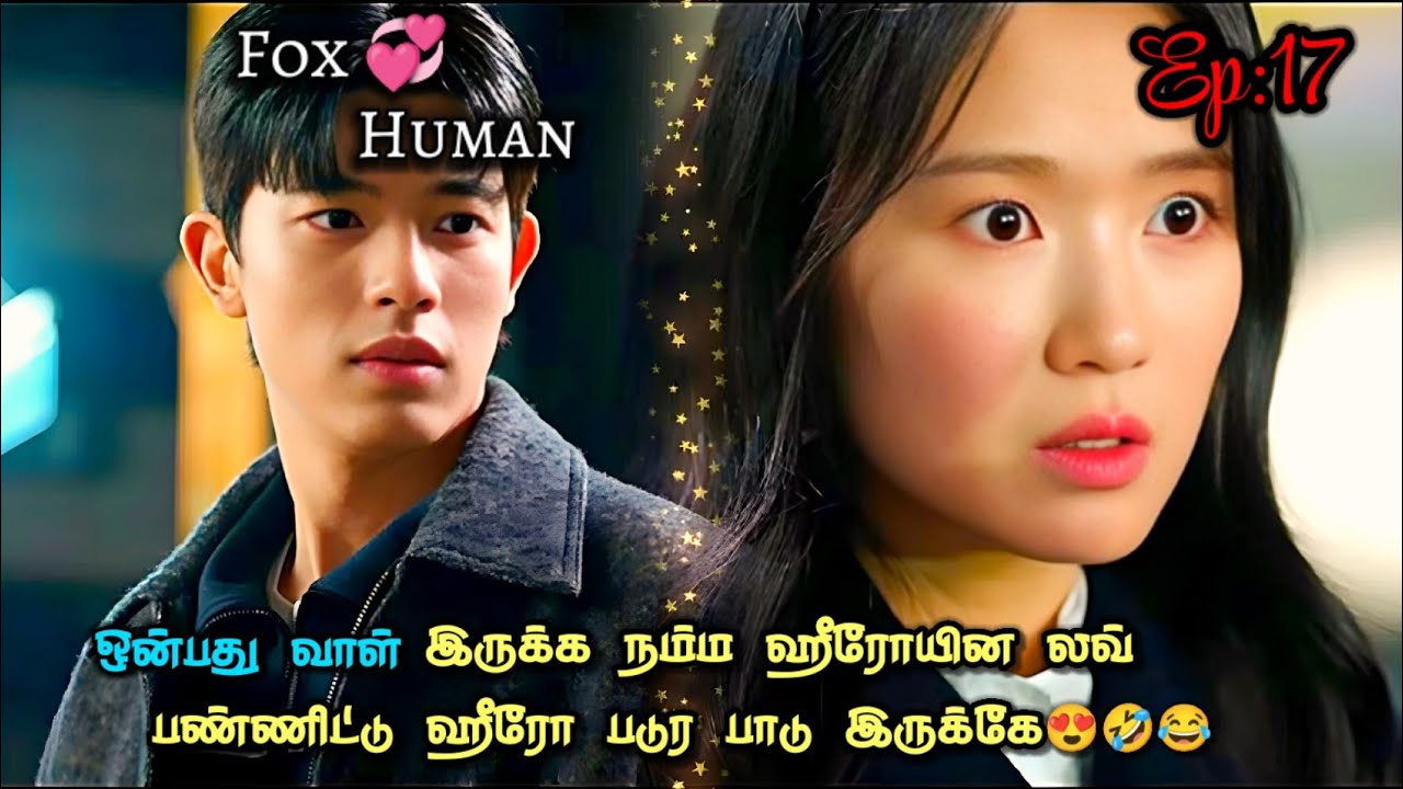 Nine tailed fox❤️Human|Ep-17💞|ஒன்பது வாள் இருக்க நம்ம ஹீரோயின லவ்பண்ணிட்டு ஹீரோ படுர பாடு இருக்கே😍🤣💓