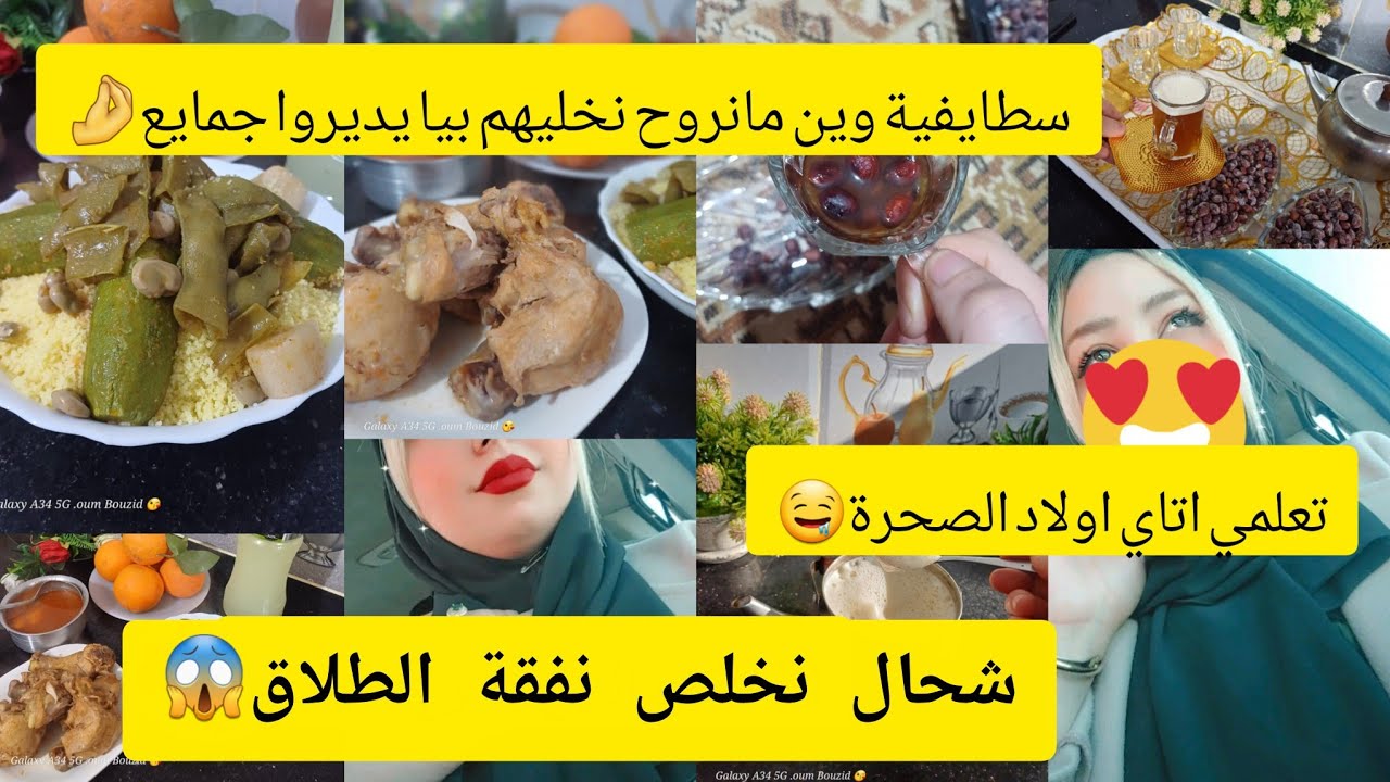#اخيرا فيديو تعرفي عليا 🥰شكون هي ام بوزيد ✅️حياتي بعد الطلاق 🚫شحال نخلص نفقة😱 #روتيني_اليومي 